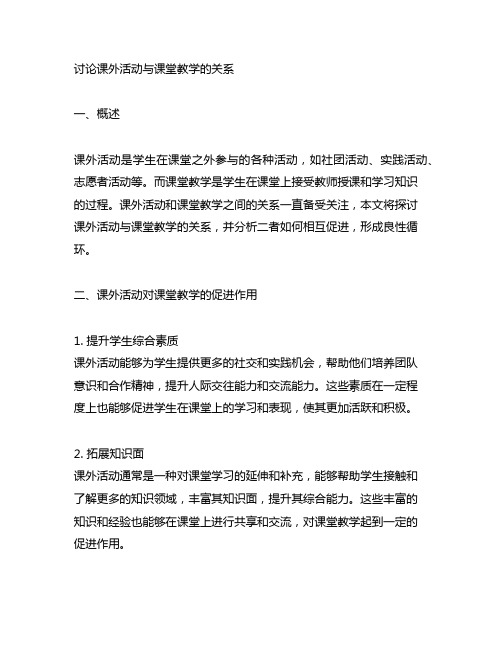 讨论课外活动与课堂教学的关系