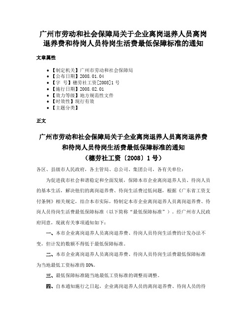 广州市劳动和社会保障局关于企业离岗退养人员离岗退养费和待岗人员待岗生活费最低保障标准的通知