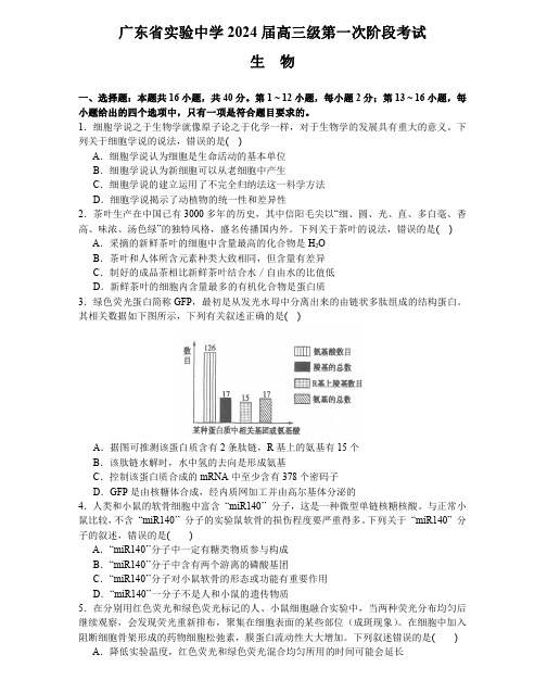 广东省实验中学2023-2024学年高三上学期第一次阶段考试生物试题(含答案)