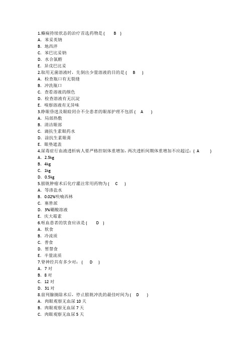 2016年护理资格考点：癫痫持续状态的治疗首选药物汇总