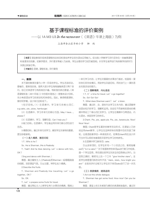 基于课程标准的评价案例——以1A M3 U3 In the restaurant(《英语》牛津