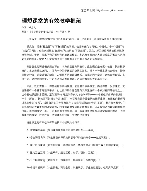 理想课堂的有效教学框架