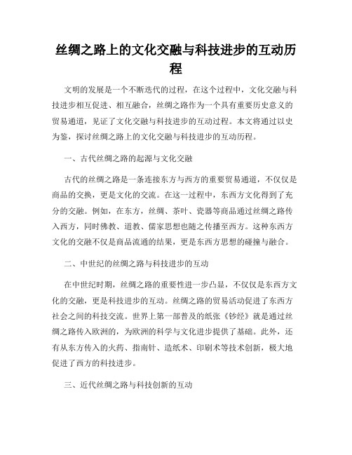 丝绸之路上的文化交融与科技进步的互动历程