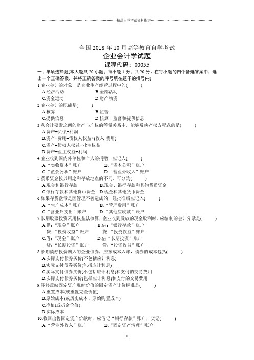 全国10月高等教育自学考试企业会计学试题及答案解析