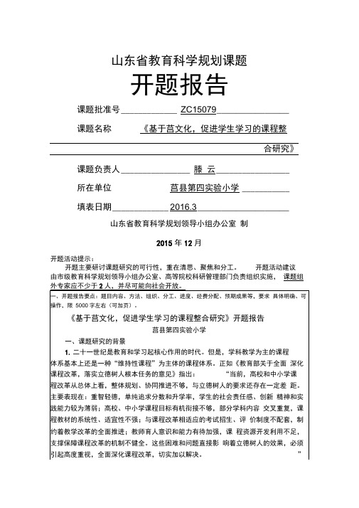 山东省教育科学规划课题开题报告