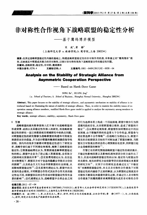 非对称性合作视角下战略联盟的稳定性分析——基于鹰鸽博弈模型