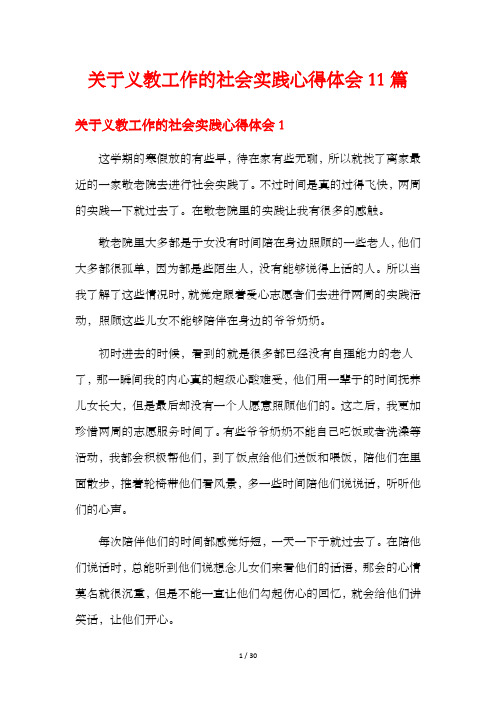 关于义教工作的社会实践心得体会11篇