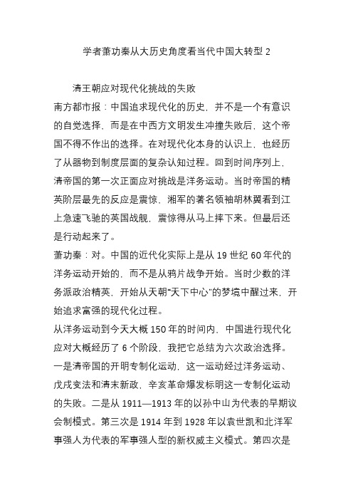 学者萧功秦从大历史角度看当代中国大转型2