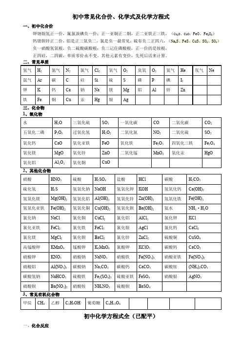 初中常见化合价、化学式及化学方程式