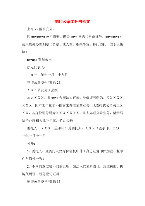 刻印公章委托书范文