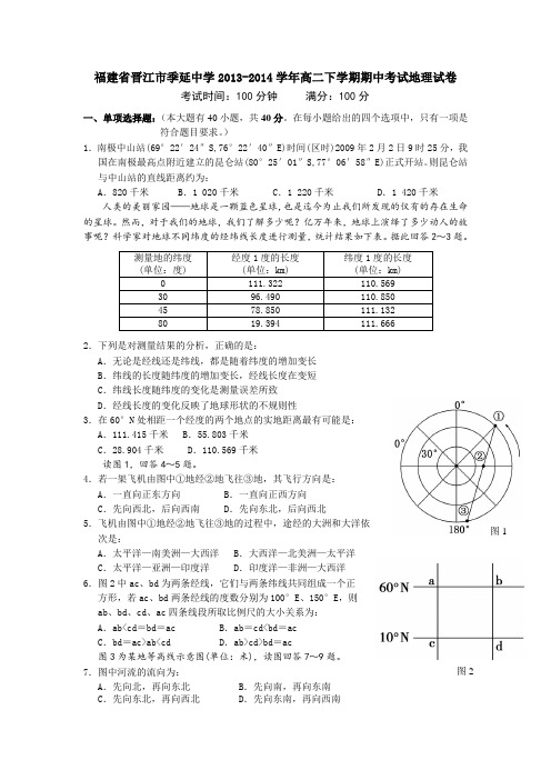 福建省晋江市季延中学2013-2014学年高二下学期期中考