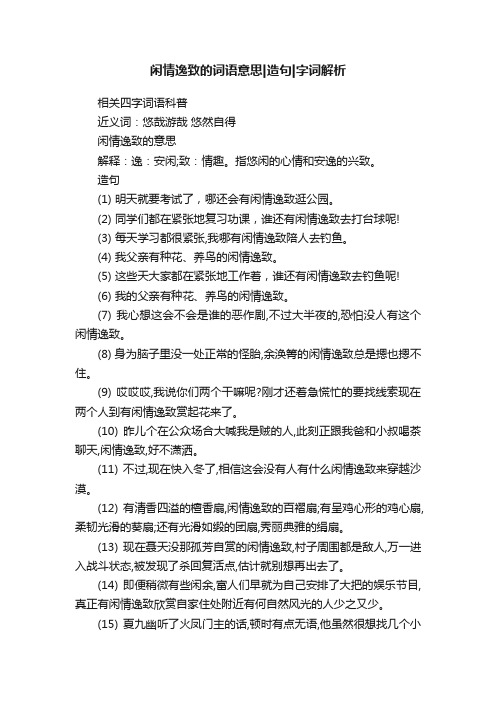 闲情逸致的词语意思造句字词解析