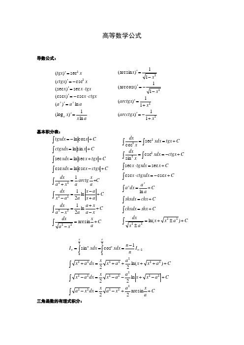 山东专升本高等数学公式