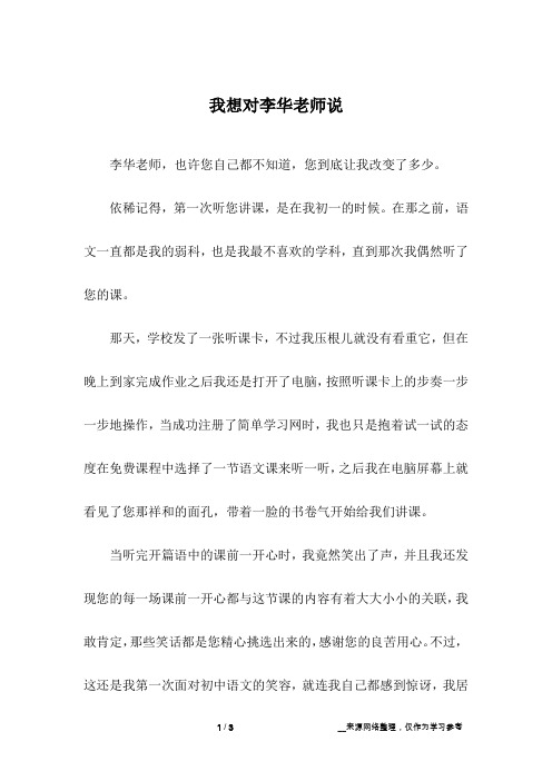 我想对李华老师说_初中作文