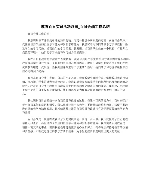 教育百日实践活动总结_百日会战工作总结