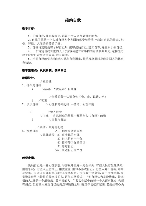 主题班会  接纳自我 教案