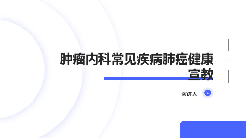 肿瘤内科常见疾病肺癌健康宣教