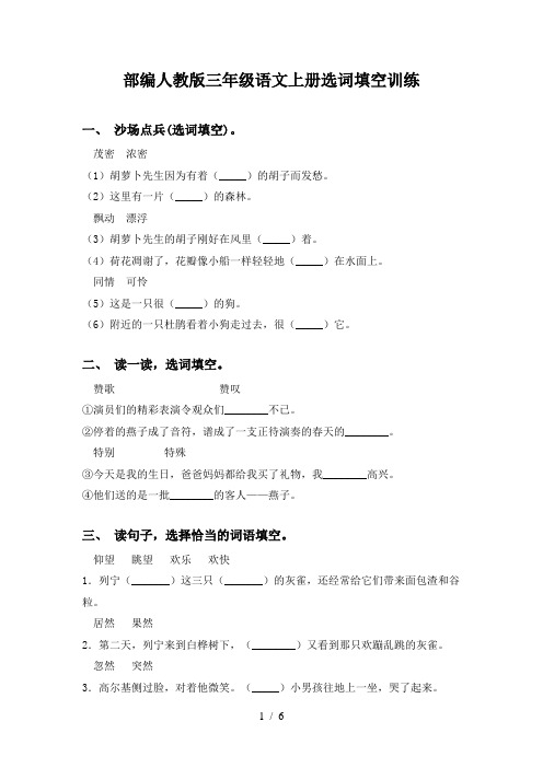 部编人教版三年级语文上册选词填空训练