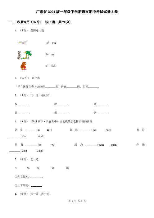 广东省2021版一年级下学期语文期中考试试卷A卷