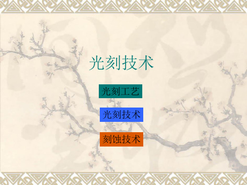 光刻技术回顾