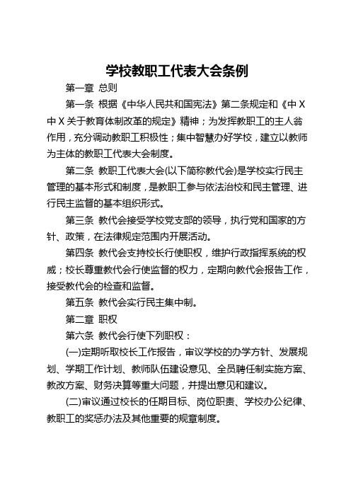 学校教职工代表大会条例