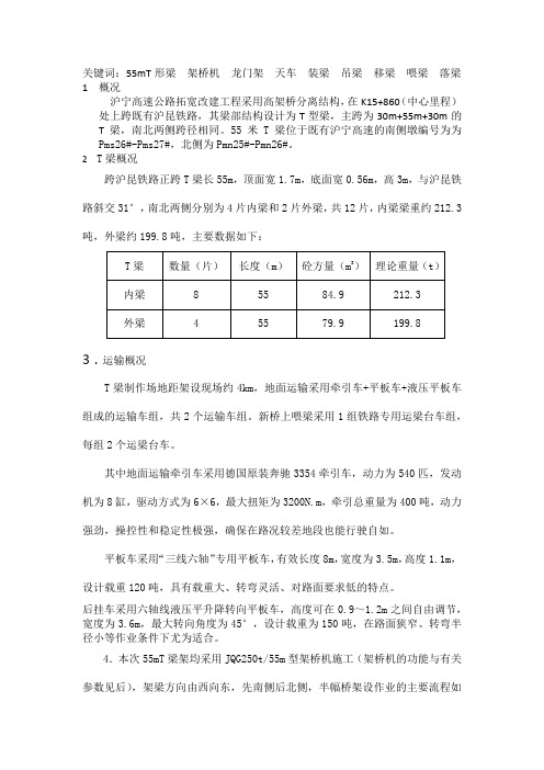 55mT梁架设