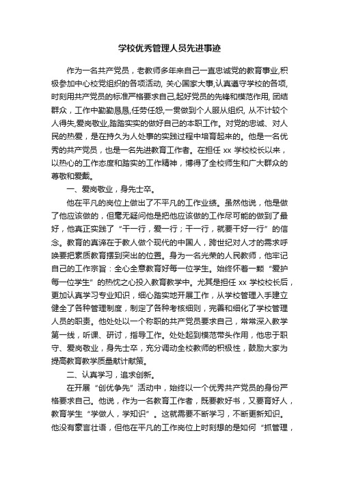 学校优秀管理人员先进事迹