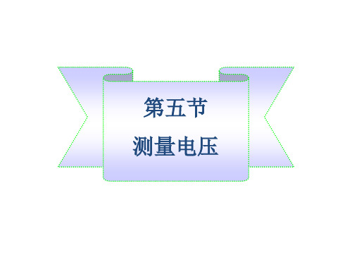 1测量电压 课件 沪科版九年级物理全一册(2)