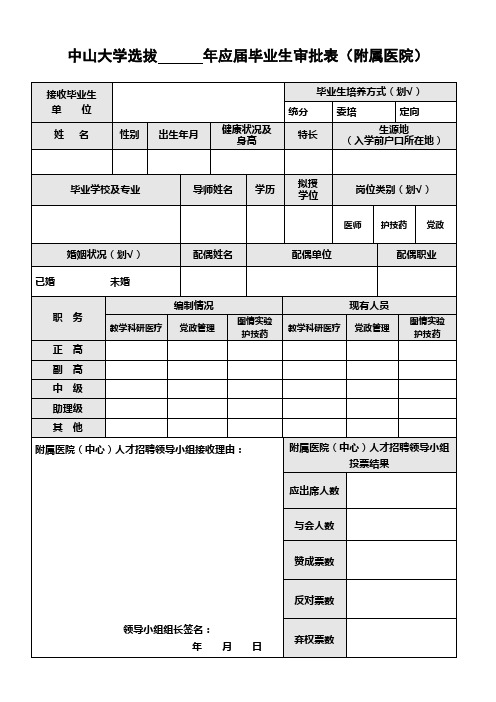 中山大学选拔各类毕业生审批表-中山大学人力资源管理处