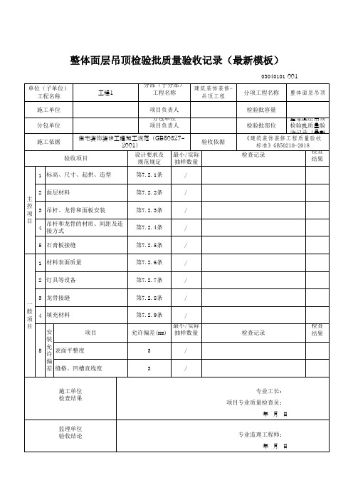 整体面层吊顶检验批质量验收记录(最新模板)