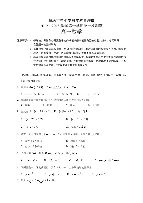 肇庆市2012-2013学年高一上期末考试数学必修1试题及答案