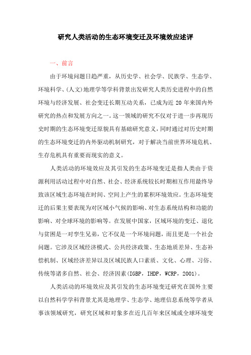 生态环境：研究人类活动的生态环境变迁及环境效应述评