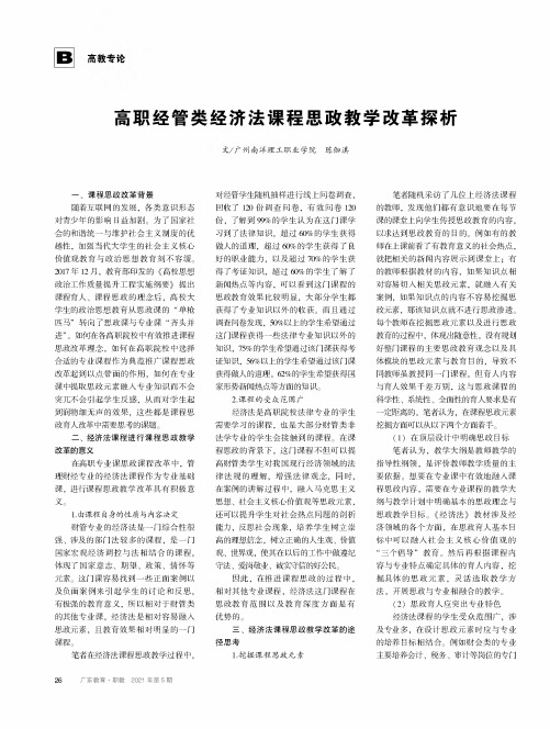 高职经管类经济法课程思政教学改革探析