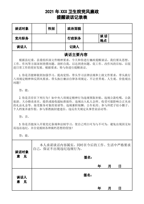 党风廉政提醒谈话记录表