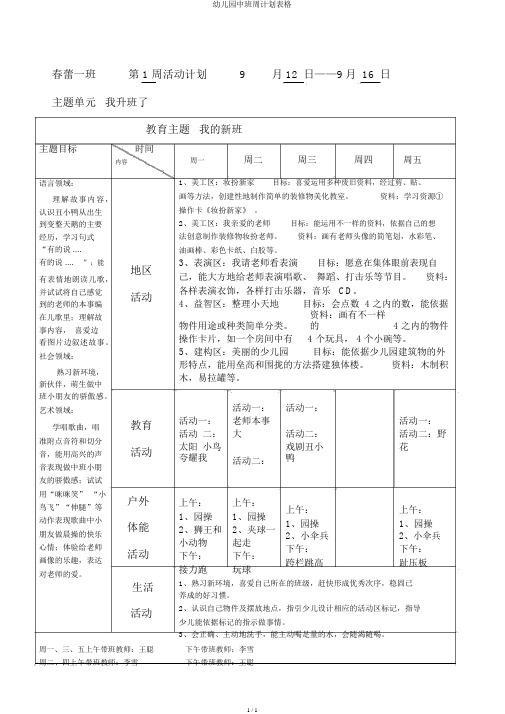 幼儿园中班周计划表格