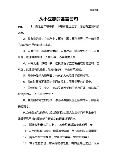 从小立志的名言警句