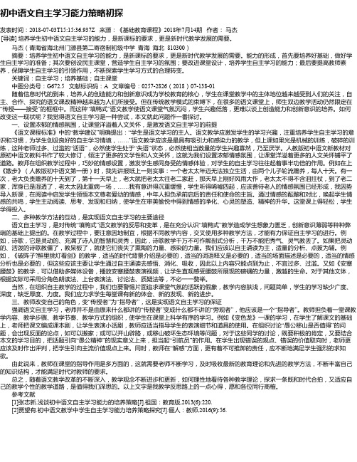 初中语文自主学习能力策略初探