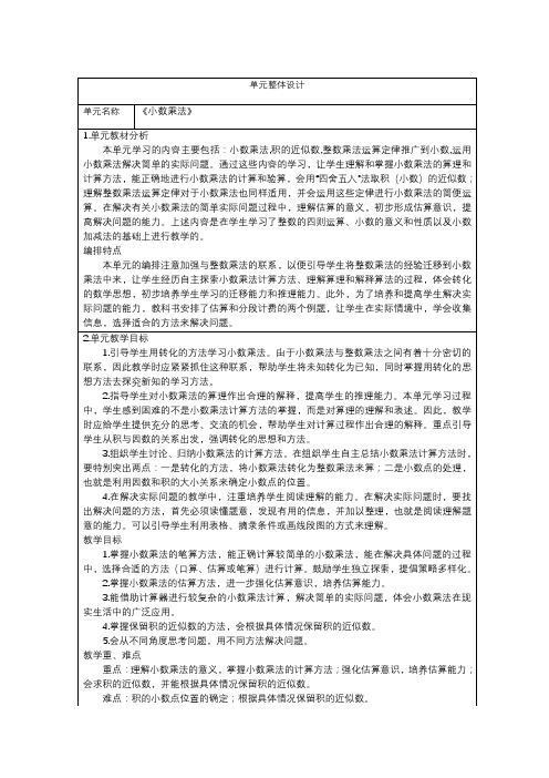 人教版五年级数学上册《第一单元小数乘法》核心素养教案