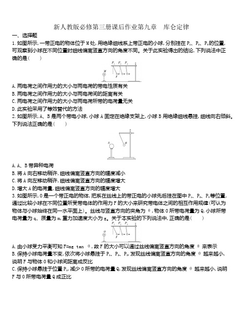 新人教版高中物理必修第三册课后作业第九章第2节库仑定律(解析版)