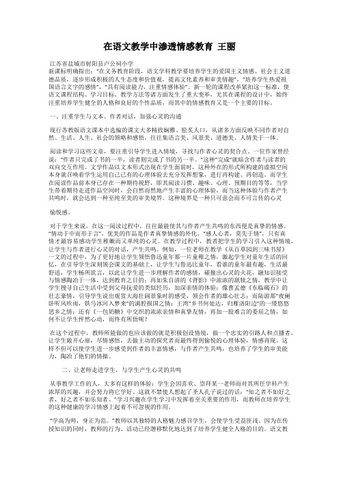 在语文教学中渗透情感教育  王丽