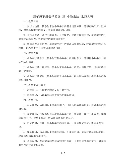 四年级下册数学教案    三 小数乘法     北师大版