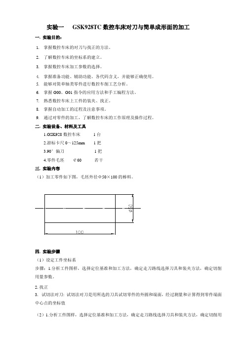 实验一 GSK928TC数控车床对刀与简单成形面的加工