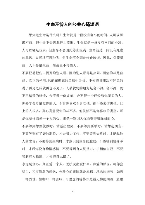生命不怜人的经典心情短语