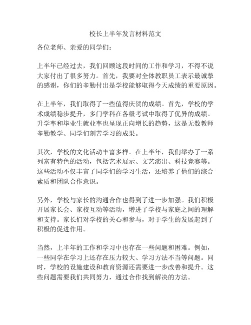 校长上半年发言材料范文