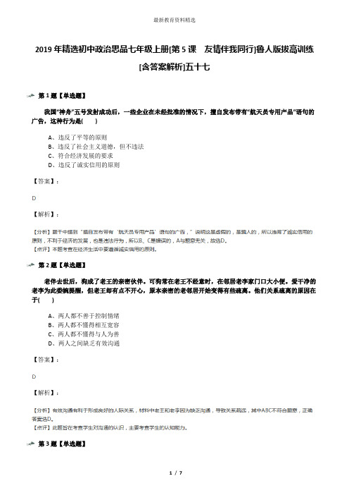 2019年精选初中政治思品七年级上册[第5课  友情伴我同行]鲁人版拔高训练[含答案解析]五十七