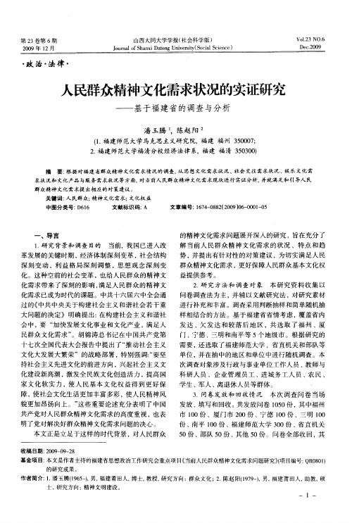 人民群众精神文化需求状况的实证研究——基于福建省的调查与分析
