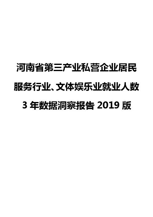 河南省第三产业私营企业居民服务行业、文体娱乐业就业人数3年数据洞察报告2019版