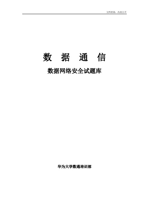 7.数据网络安全试题库   华为数通题库