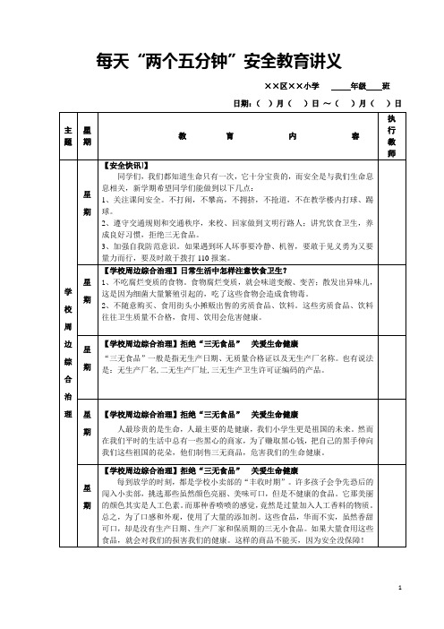 学校每天两个五分钟安全教育讲义