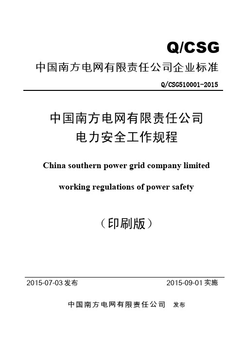 中国南方电网有限责任公司电力安全工作规程